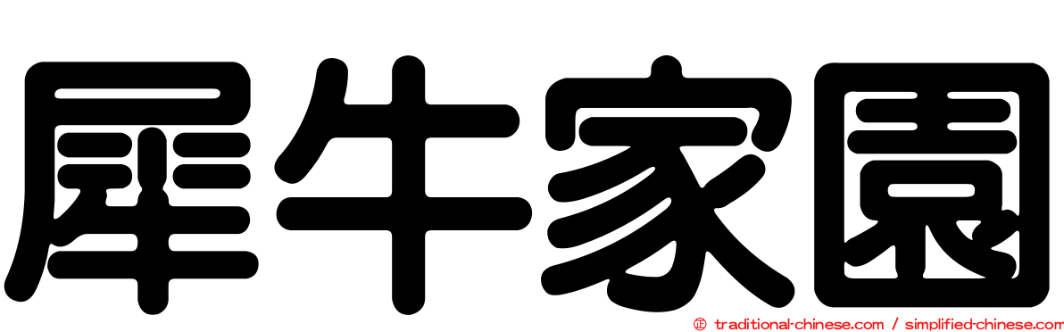 犀牛家園