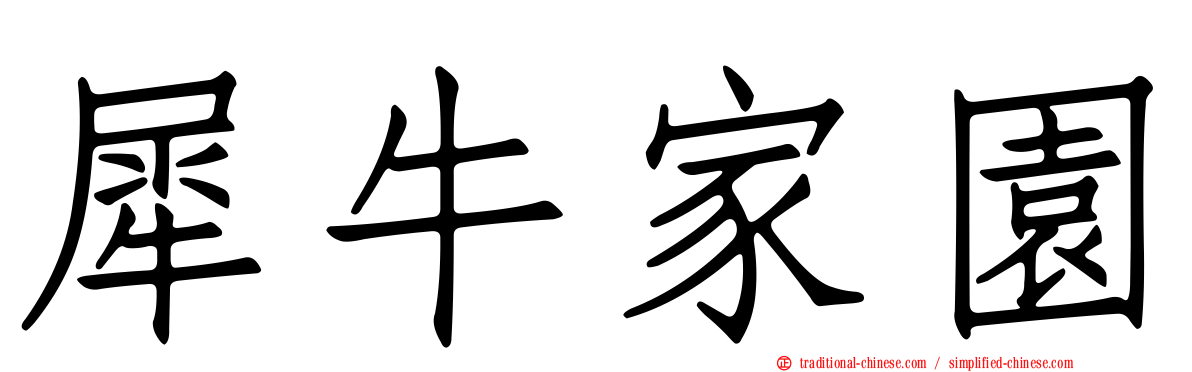 犀牛家園