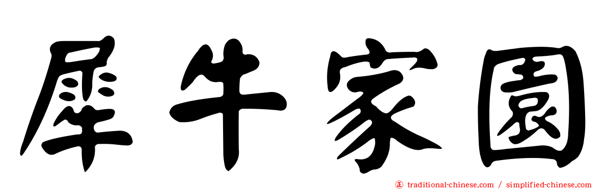 犀牛家園