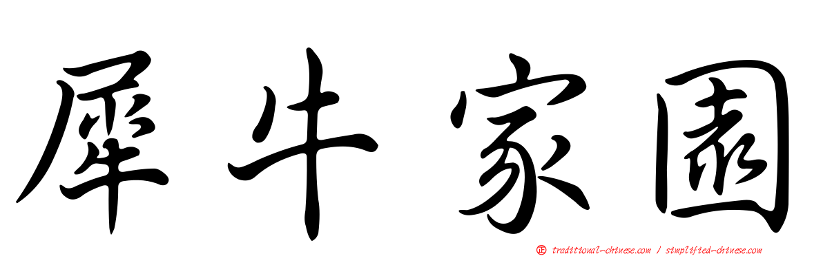犀牛家園