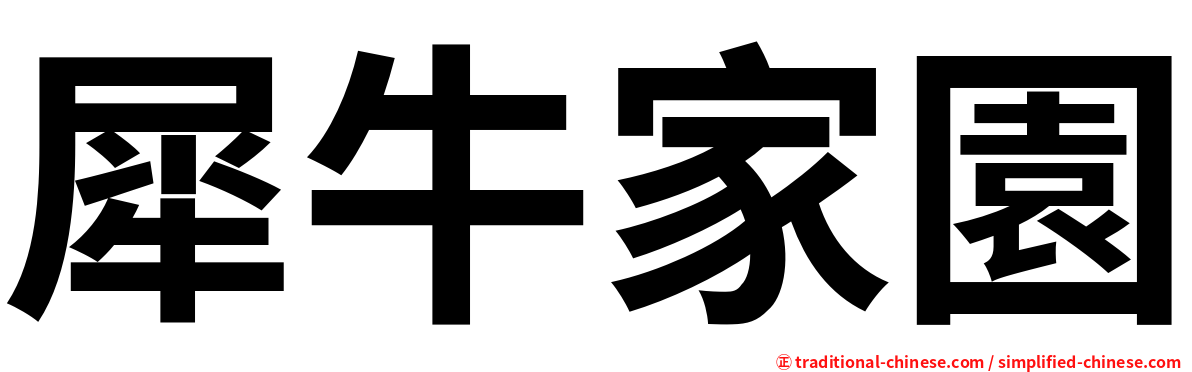 犀牛家園