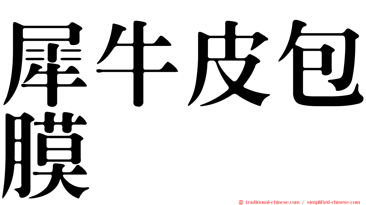 犀牛皮包膜