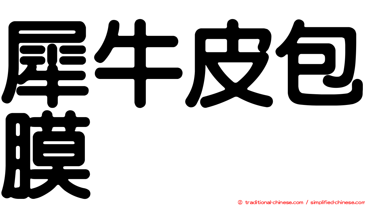 犀牛皮包膜