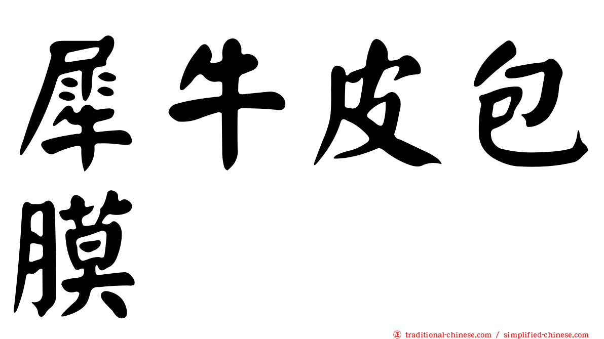 犀牛皮包膜