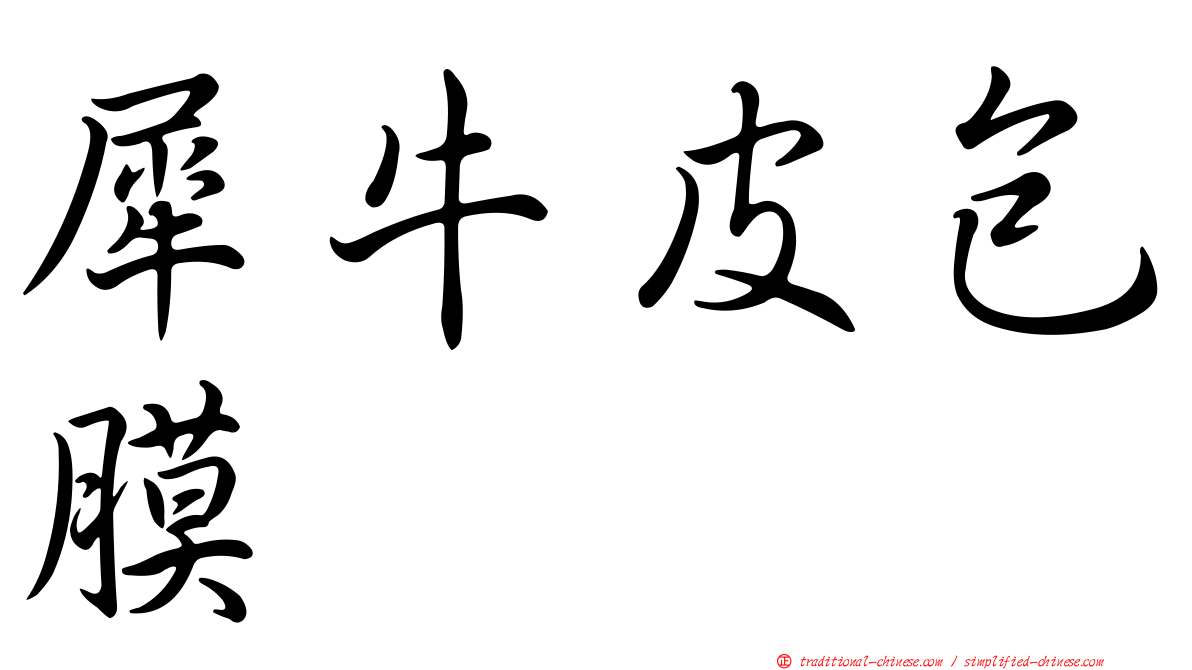 犀牛皮包膜