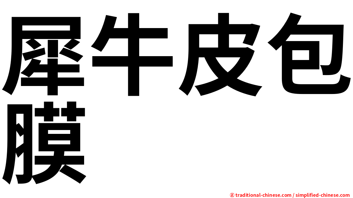 犀牛皮包膜
