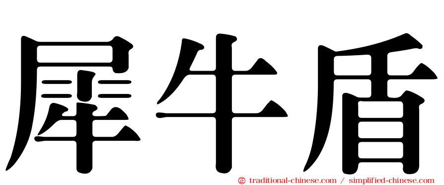 犀牛盾