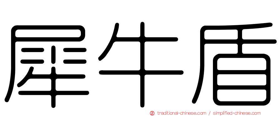 犀牛盾