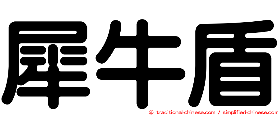 犀牛盾