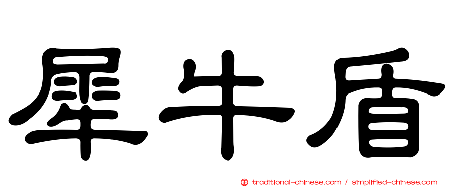 犀牛盾