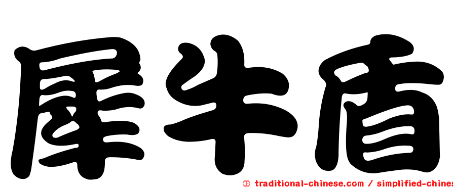 犀牛盾