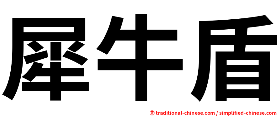 犀牛盾