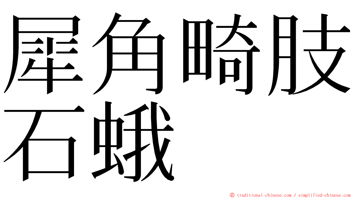 犀角畸肢石蛾 ming font
