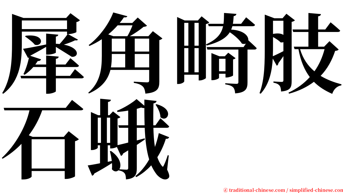 犀角畸肢石蛾 serif font