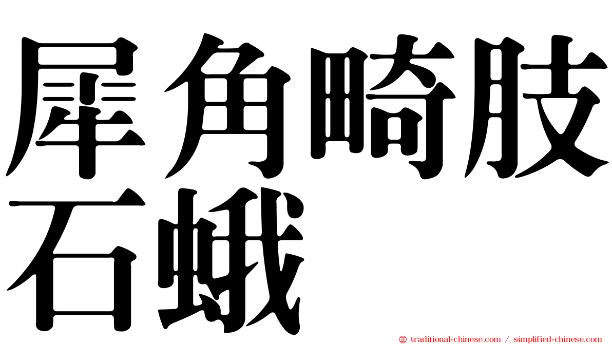 犀角畸肢石蛾