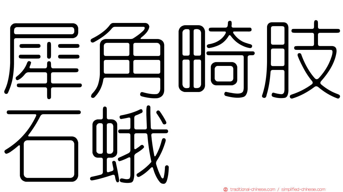 犀角畸肢石蛾