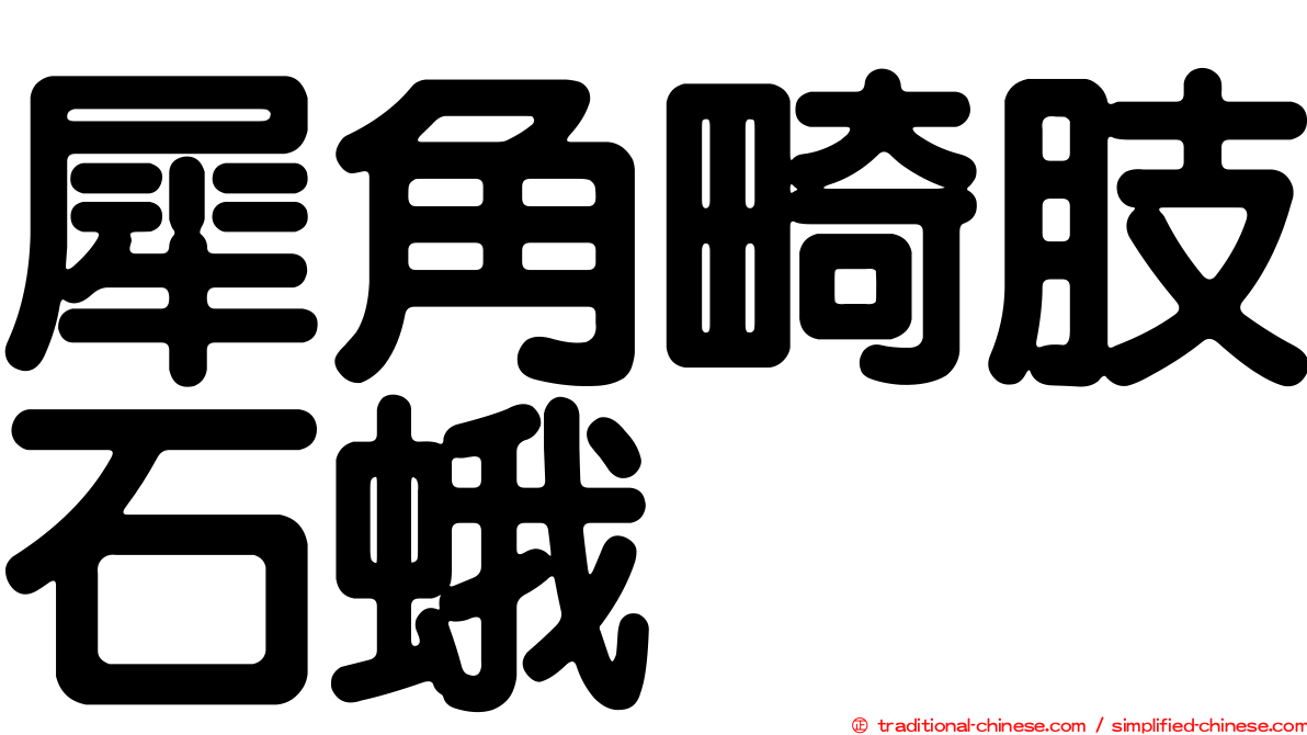 犀角畸肢石蛾