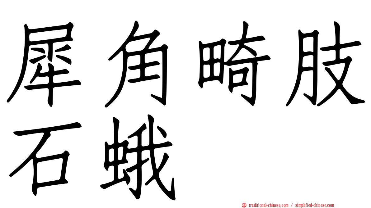 犀角畸肢石蛾