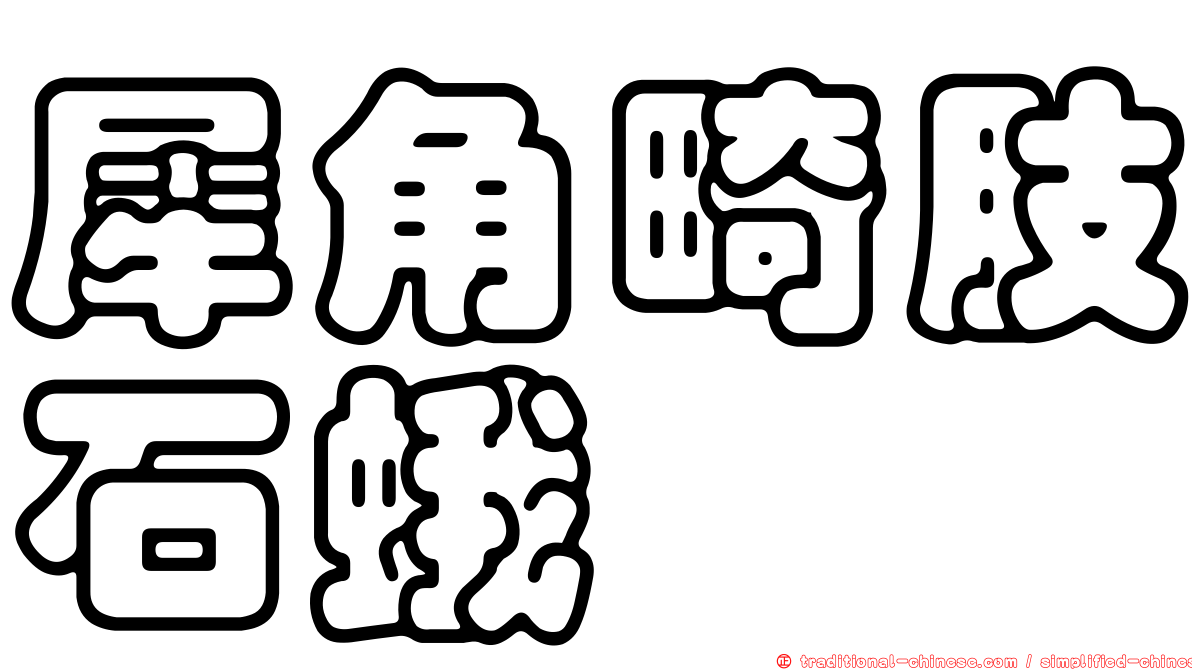 犀角畸肢石蛾