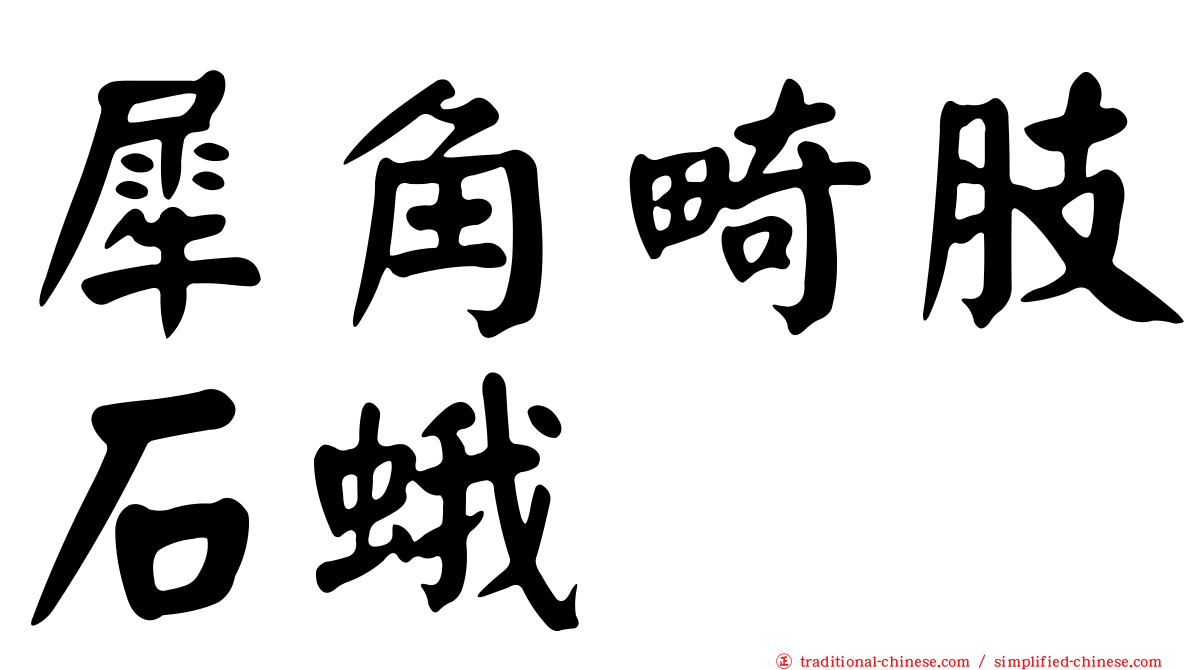 犀角畸肢石蛾