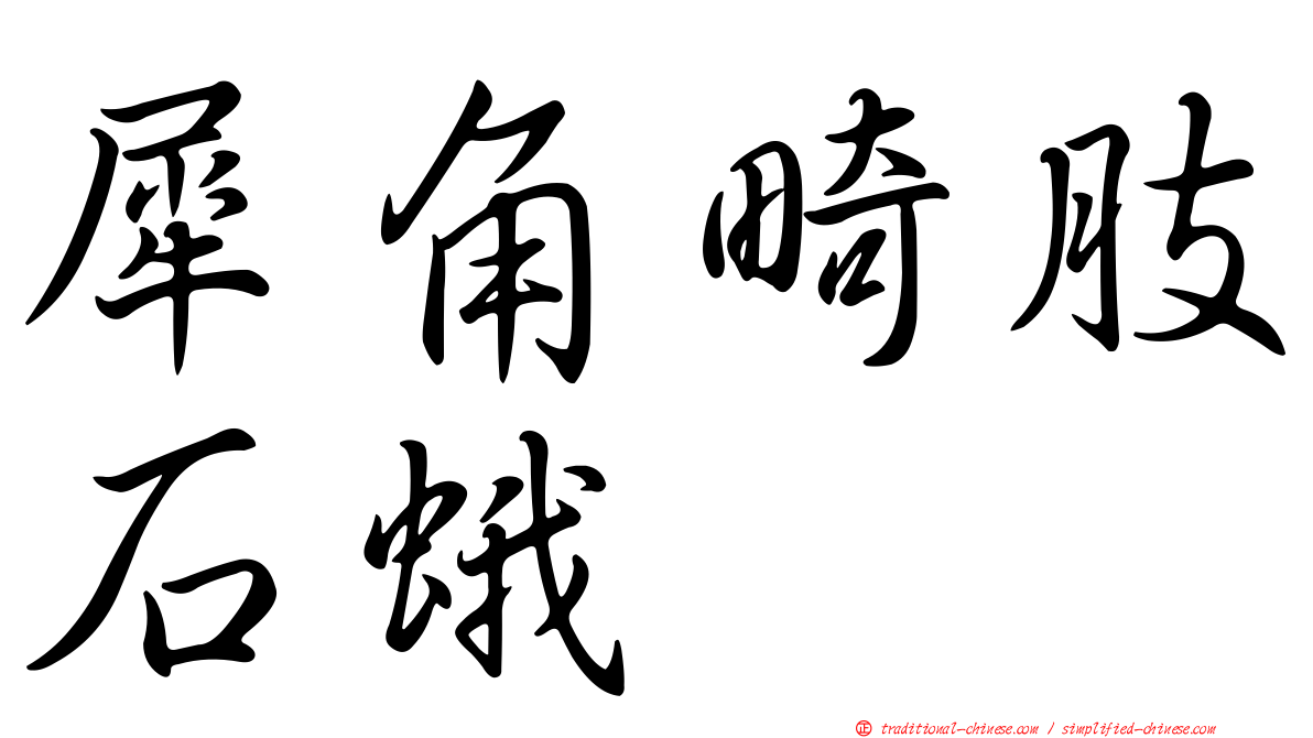 犀角畸肢石蛾
