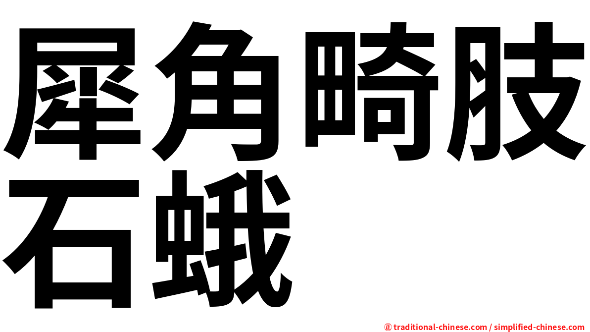 犀角畸肢石蛾