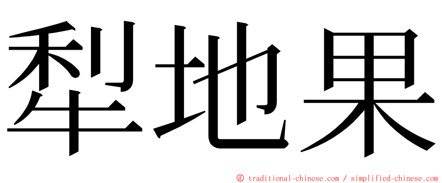 犁地果 ming font