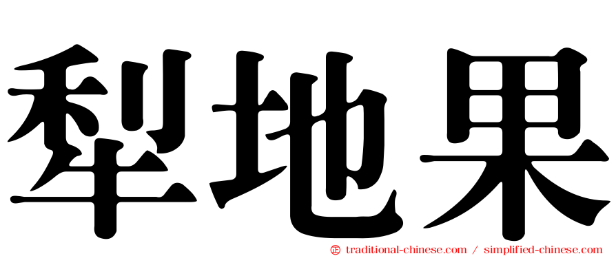 犁地果