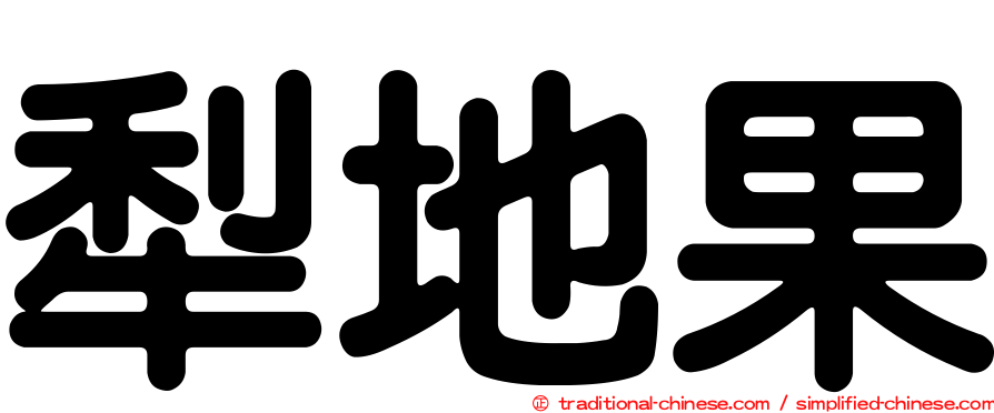 犁地果