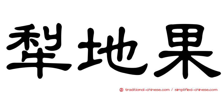 犁地果