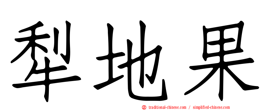 犁地果