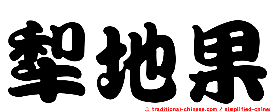 犁地果