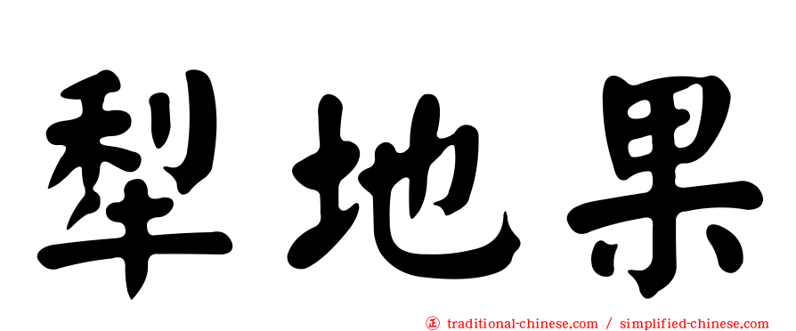 犁地果