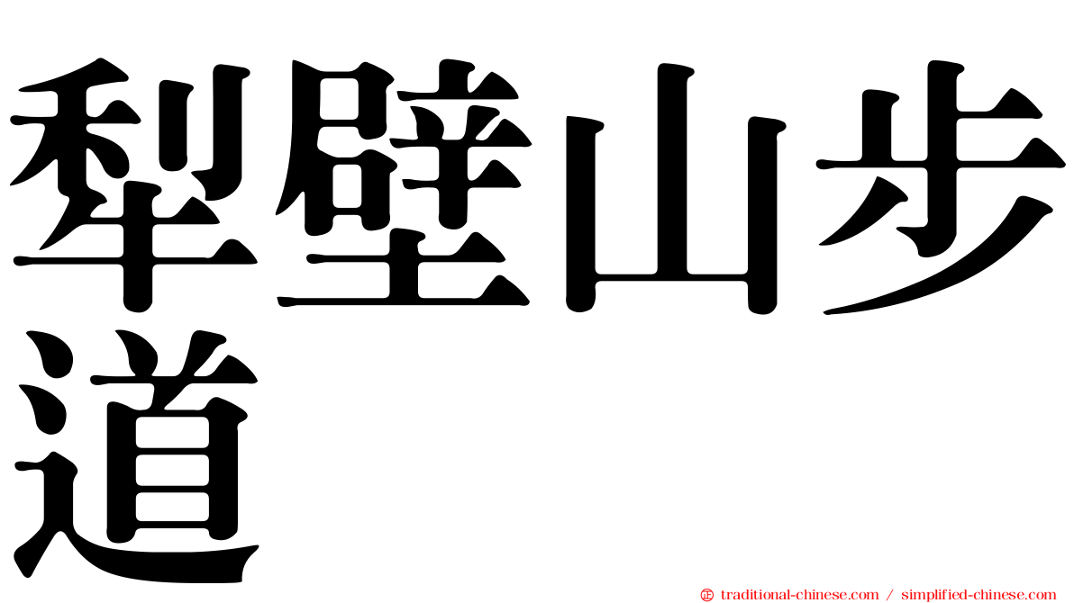 犁壁山步道