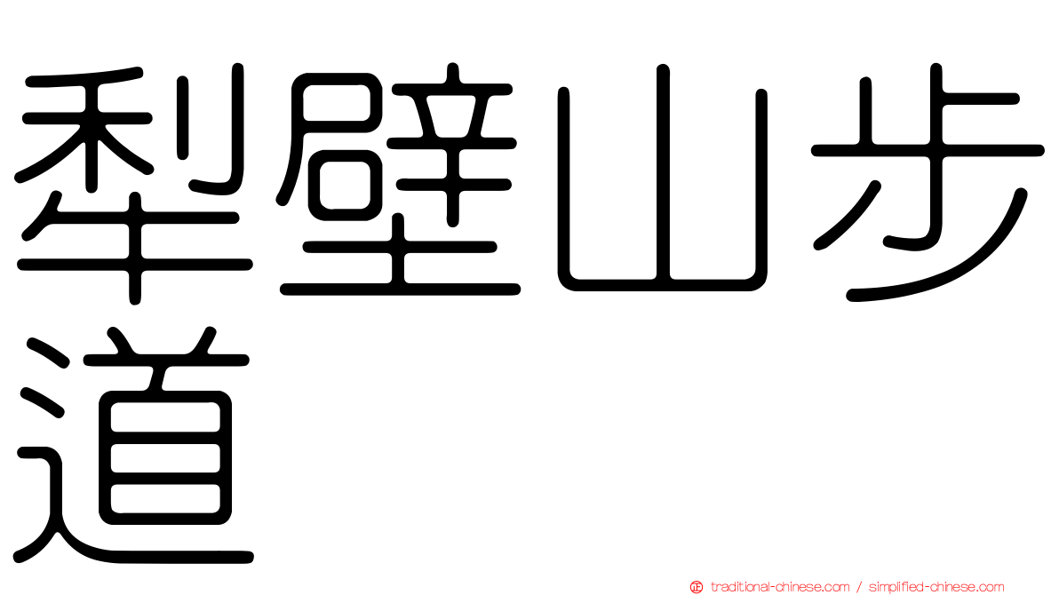 犁壁山步道