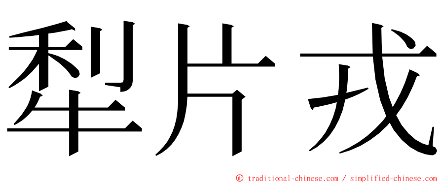 犁片戎 ming font