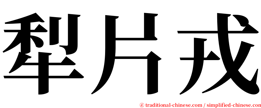 犁片戎 serif font