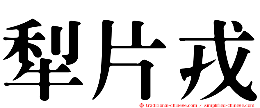 犁片戎