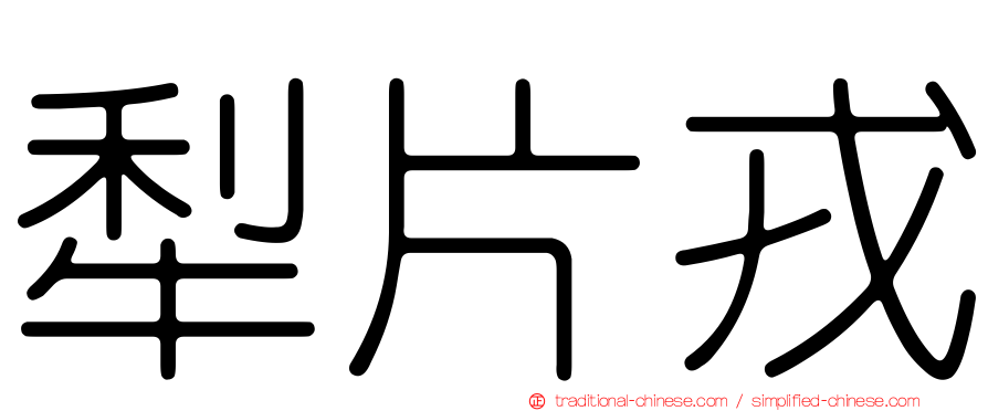 犁片戎