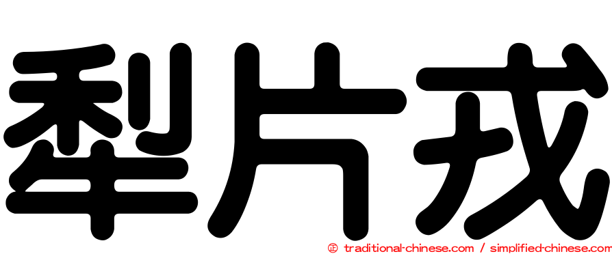 犁片戎