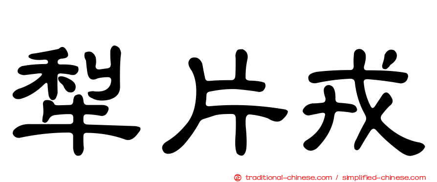 犁片戎