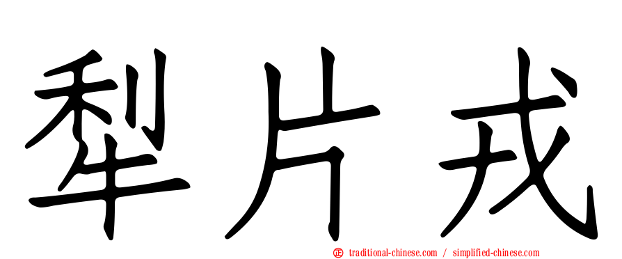 犁片戎