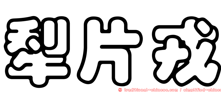 犁片戎