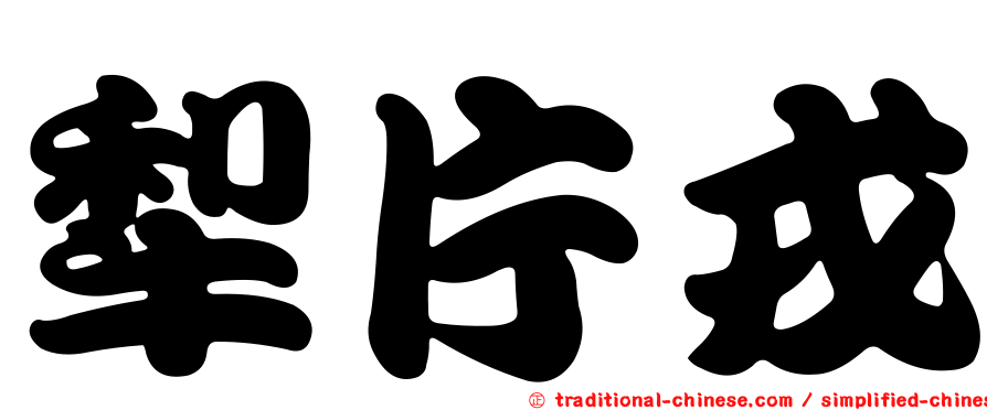 犁片戎