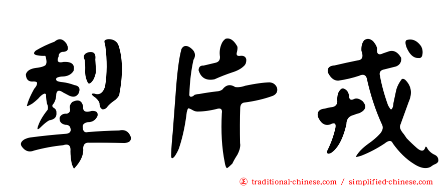 犁片戎