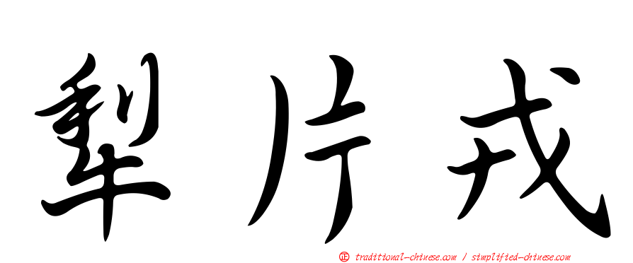 犁片戎