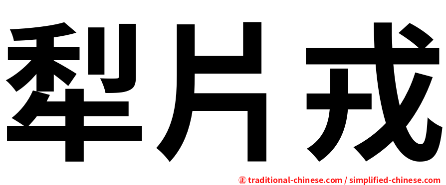犁片戎