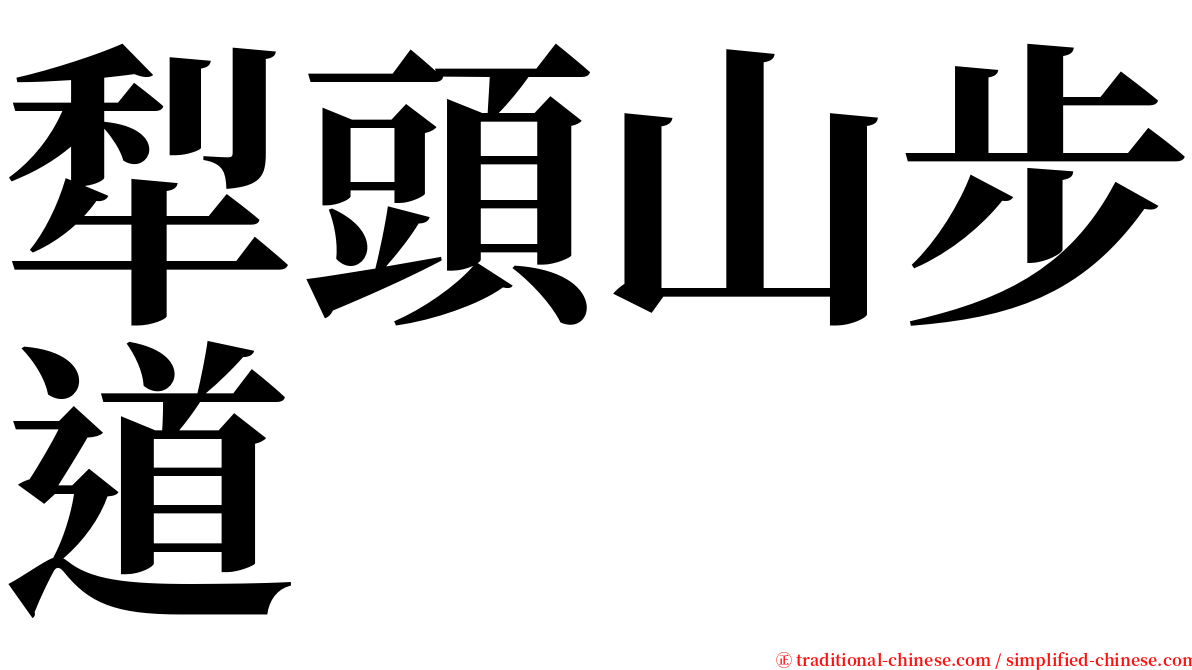 犁頭山步道 serif font