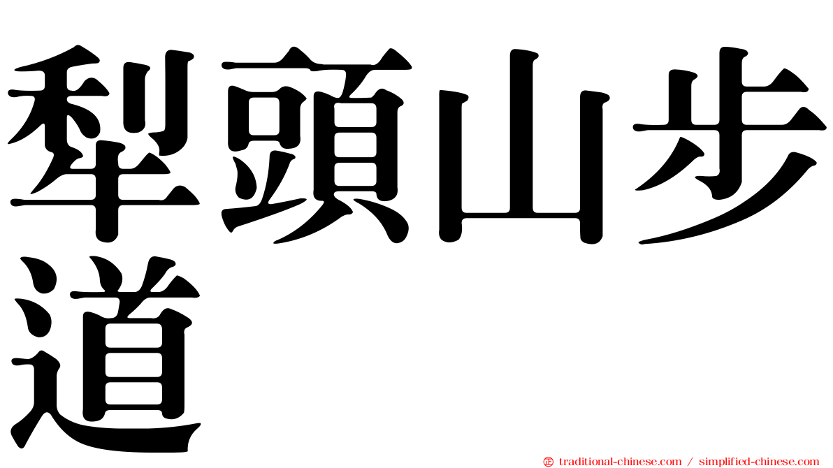 犁頭山步道