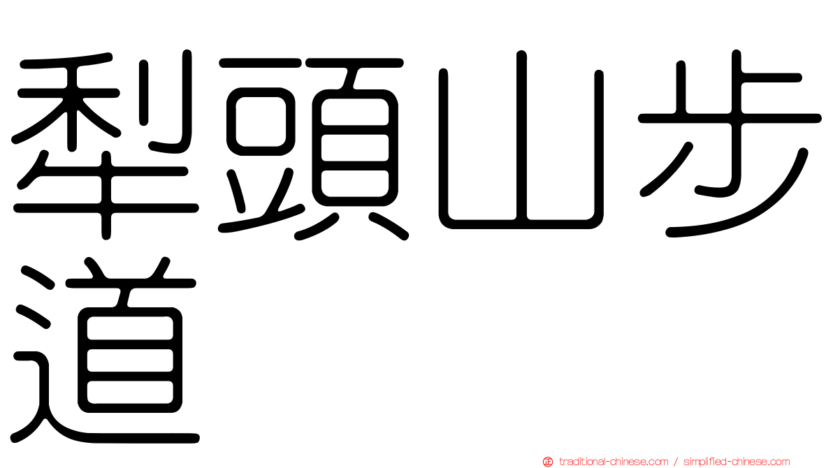 犁頭山步道